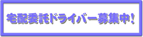 宅配委託ドライバー募集中！